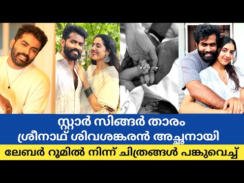 Star Singer fame Sreenath became a father after his first child 😍 Idea Star Singer fame sreenath ...