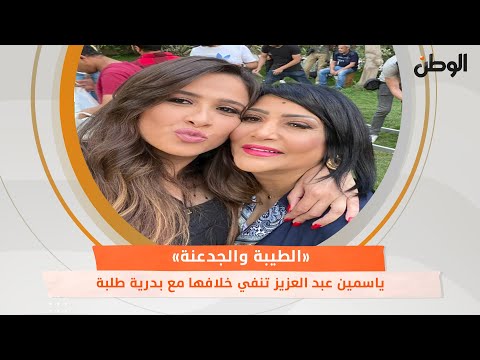 ياسمين عبد العزيز تنفي خلافها مع بدرية طلبة.. «الطيبة والجدعنة»