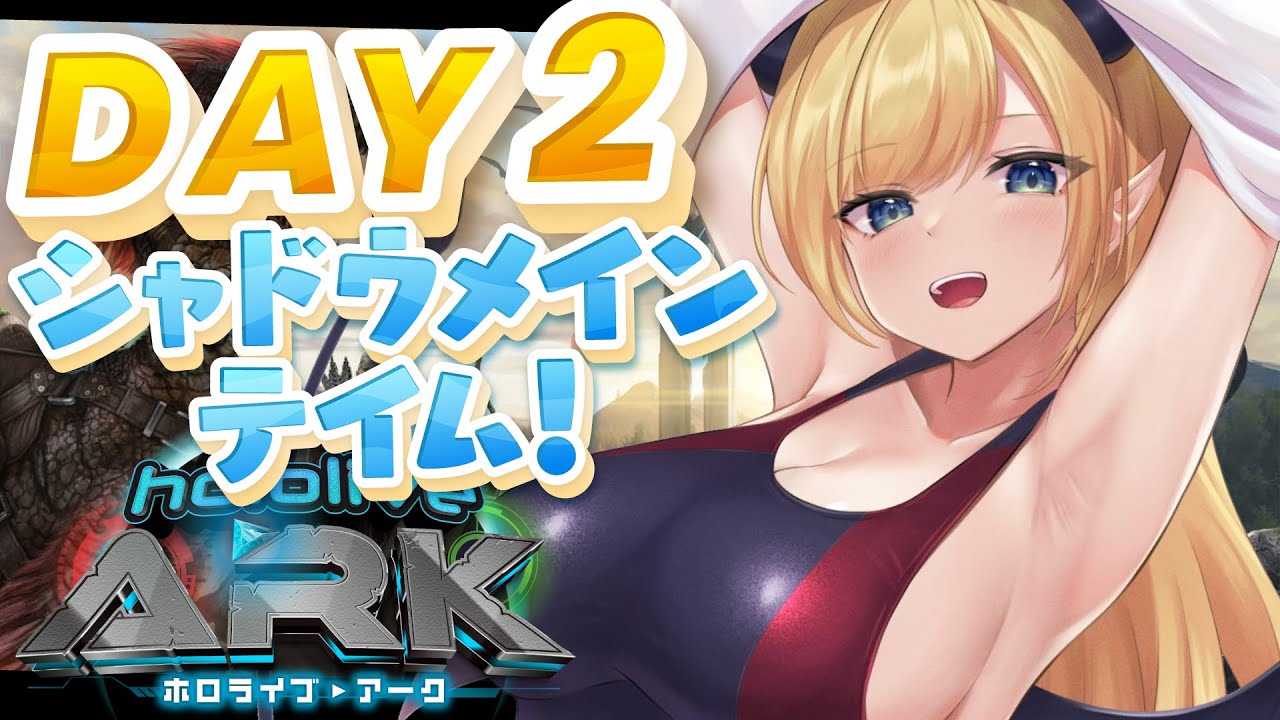 【#ホロARK】ホロARK２日目🦖シャドウメイテイムしたい！【ホロライブ/癒月ちょこ】