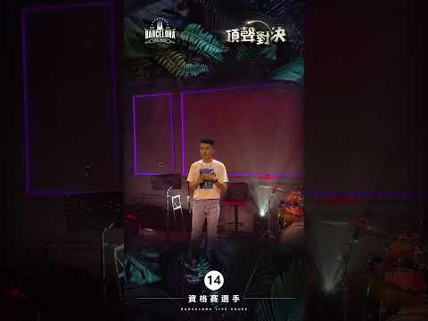 No. 14陳啟祥-Barcelona歌手選拔賽