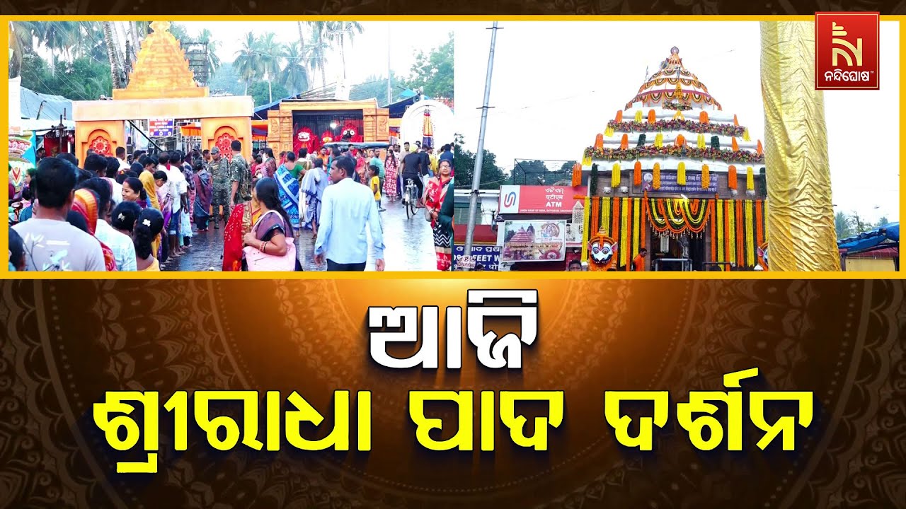 🔴 Live| ଆଜି ଶ୍ରୀରାଧା ପାଦ ଦର୍ଶନ
