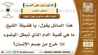 5851- الضابط في الدم الذي يبطل الوضوء بخروجه - الشيخ صالح الفوزان image