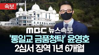 [속보] ‘통일교 금품청탁’ 윤영호 2심서 징역 1년 6개월 - [MBC뉴스속보] 2026년 04월 27일