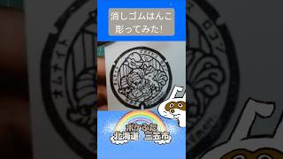 消しゴムハンコでポケふた北海道三笠市彫ってみた #消しゴムハンコ #eraserstamp #ポケふた #オムナイト #ズガイドス #アローラロコン  #shorts
