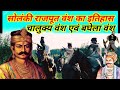 सोलंकी राजपूत वंश का इतिहास गोत्र व कु