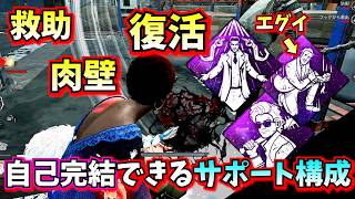 【DbD】まるで不死鳥 "自己完結型のサポート構成" がエグかった