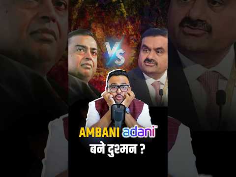Ambani Adani बने दुश्मन ? | #adani #ambanifamily #business