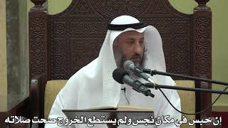 564- إن حبس في مكان نجس ولم يستطع الخروج صحت صلاته - عثمان الخميس - دليل الطالب