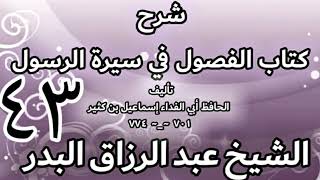 43 - شرح كتاب الفصول في سيرة الرسولﷺ لابن كثير - الشيخ عبد الرزاق البدر image