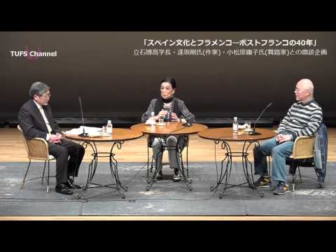 [東京外国語大学］連続市民講座「スペイン文化とフラメンコ―ポスト・フランコの40年」鼎談