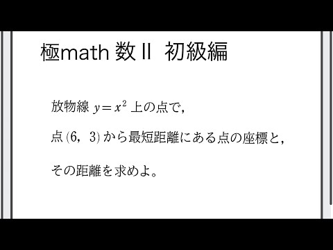 獣医学科 #112 関数の最大値、最小値（1定点と放物線上の点の距離） 極マス数II初級編829番【微分積分】