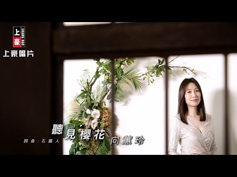 【MV首播】向蕙玲 - 聽見櫻花 (官方完整版MV) HD