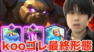 【最終形態】更なる進化を遂げたkooゴレが衝撃的な強さだった…【クラロワ】