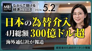 2026/05/02の経済ニュース10選 - 日本の為替介入4月総額300億ドル超に達したと海外通信社が報道