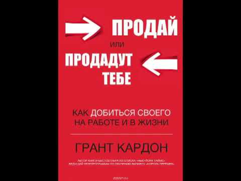 Продай или Продадут тебе - Грант Кардон