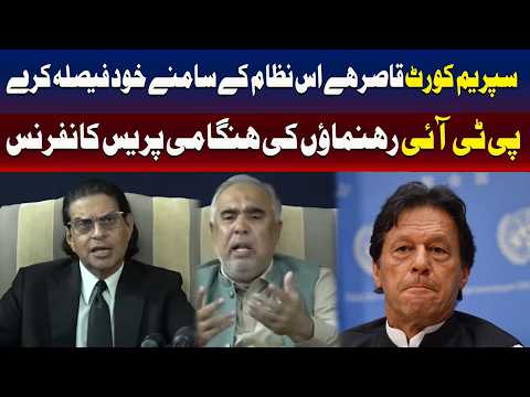 سسٹم کے سامنے سپریم کورٹ بے بس؟ پی ٹی آئی رہنماؤں کی پریس کانفرنس 