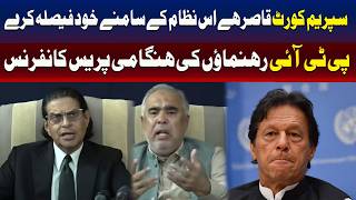 سسٹم کے سامنے سپریم کورٹ بے بس؟ پی ٹی آئی رہنماؤں کی پریس کانفرنس 