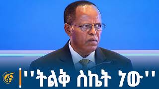 የፕሬዚዳንት ታዬ አፅቀሥላሴ መልዕክት
