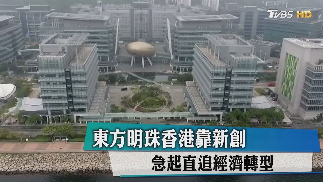 東方明珠香港靠新創 急起直追經濟轉型