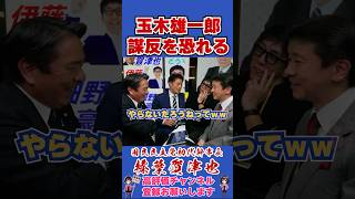 玉木雄一郎謀反を恐れる #榛葉賀津也 #榛葉幹事長 #国民民主党 #shorts