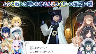 【Pokémon LEGENDS Z-A】ムクと戦った時のにじさんじライバーの反応 9選【にじさんじ切り抜き】