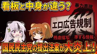 【炎上】国民民主党「エロ広告規制法案」が大炎上！法案の問題点や誤解をわかりやすく解説【政治】