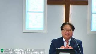 8월30일2026년 주일 예배/본문: 에베소서3장14~21절