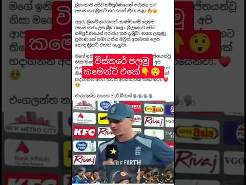 ශ්‍රීලංකාව අපිව සම්පූර්ණයෙන් පරාජය කර අසාමාන්‍ය ක්‍රිකට් තරගයක් කළා Harry Brook #harrybrook #cricket