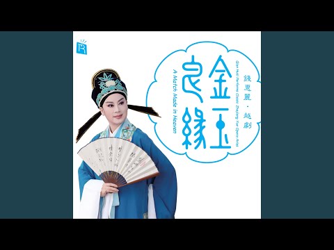 Lin Daiyu Falls from Heaven (feat. Wu Bowei, Zhao Bin, Ye Jianyao, Li Zhihua, Sheng Hui) (Yue...
