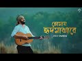 Tomay Hridmajhare Rakhibo | Rishi Panda