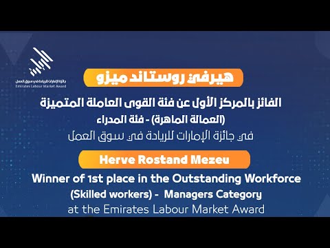 تعرفوا على هيرفي روستاند ميزو الفائز بجائزة الامارات للريادة في سوق العمل