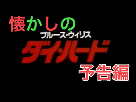映画CM 「ダイ・ハード」日本版予告編 Die Hard 1989 japanese trailer & TV Spot trailer