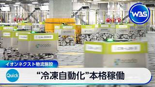 “冷凍自動化”本格稼働 イオンネクスト物流施設【WBS】