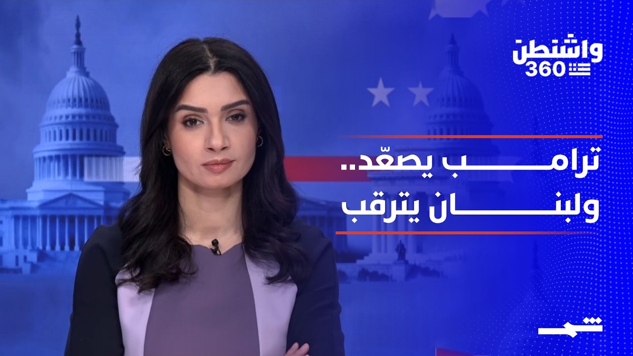 فيديو | واشنطن 360 | ترامب يتوعد إيران.. وواشنطن تطلق المناطق التجريبية في جنوب لبنان قبل لقاء عون