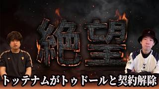 【サポの本音】トッテナムがトゥドールと契約解除（実質解任）