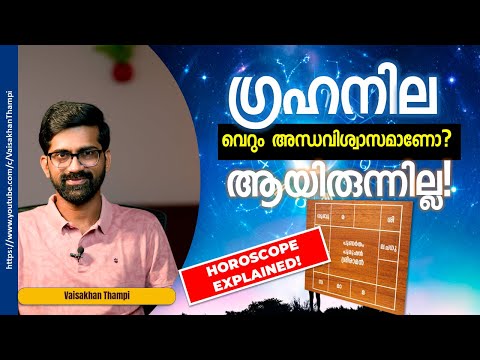 ഗ്രഹനില വെറും അന്ധവിശ്വാസമാണോ? Science of horoscope | Vaisakhan Thampi