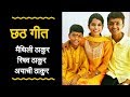 काँचहि बाँस के बहँगिया (chhath geet)- Maithili Thakur,Rishav Thakur and Ayachi Tha