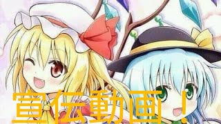 お待たせ致しました宣伝動画！