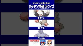 【ポケモン】ある場所で特別な役目が…？【共通点クイズ】#shorts #ポケモンクイズ  #dojest #ポケモンSV #ポケチャン #モグリュー #エビワラー #ゴーリキー