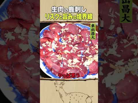 東出昌大 / 生肉の鹿刺し