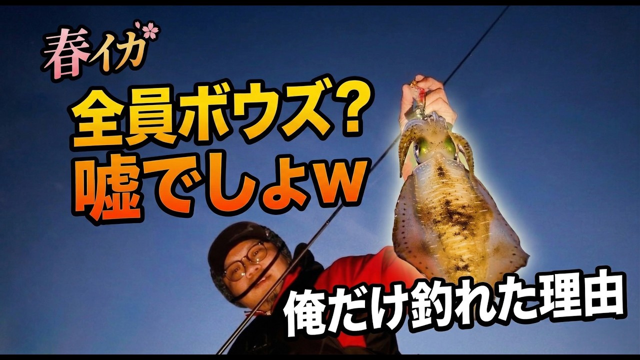 【春イカ】「今日は絶対釣れない」と同業者に言われた海で、俺だけがサクッと釣れた２０分の本当の理由