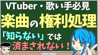 タイトル・動画の目的 - 【VTuber・歌い手必見】楽曲の権利処理【わかりやすく解説】【著作権・原盤権・著作者人格権】