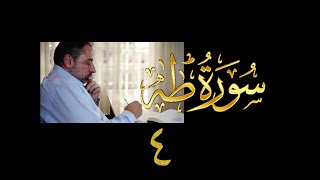 فيديو# ٦٢ من مقاطع حظر التجول| تدبر سورة طه # ٤ | الآيات ٢٤-٣٦ image
