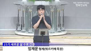 [동영상/사진]새로운 삶 25기 수료 및 간증(2026.6.28)