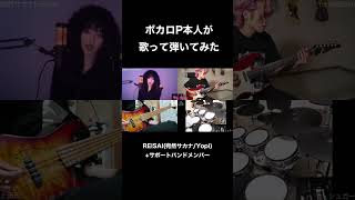 ボカロPが自分の曲を生バンドでやるとこうなります