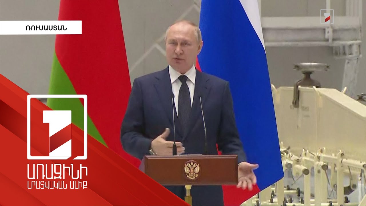 Այն, ինչ կատարվում է Ուկրաինայում, ողբերգություն է, սակայն Ռուսաստանին այլ ելք չէին թողել․ Պուտին