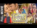 Bidaai विदाई Full Bhojpuri HD Movie Ft Rinku Ghosh Ravi Kishan Latest Bhojpuri Movie
