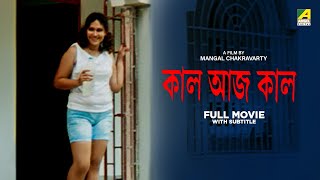 Kaal Aaj Kaal - Bengali Full Movie  Madhumita  Don