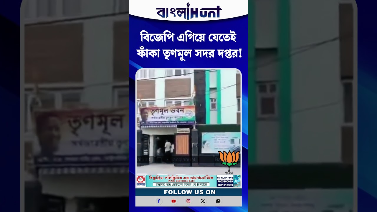 বিজেপি এগিয়ে যেতেই ফাঁকা তৃণমূল সদর দপ্তর!