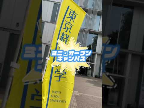 東京経済大学　ミニ・オープンキャンパス